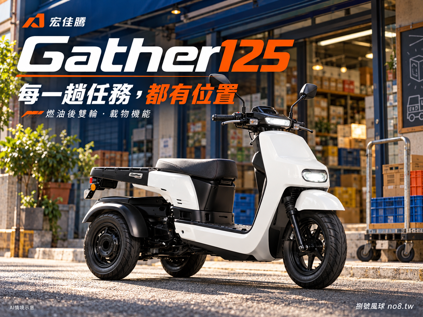 宏佳騰 Gather125燃油三輪車：原創車輛視覺動畫
